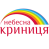 Небесна криниця